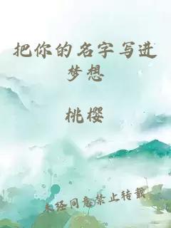 把你的名字写进梦想