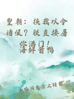 皇朝：挟我以令诸侯？朕直接屠你满门！