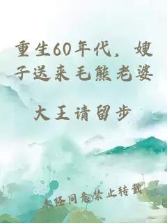 重生60年代，嫂子送来毛熊老婆