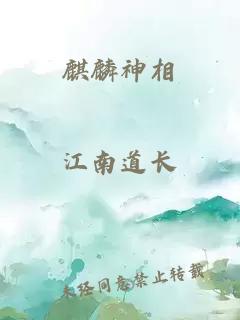 麒麟神相