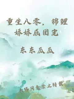重生八零，锦鲤娇娇成团宠