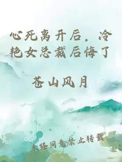 心死离开后，冷艳女总裁后悔了