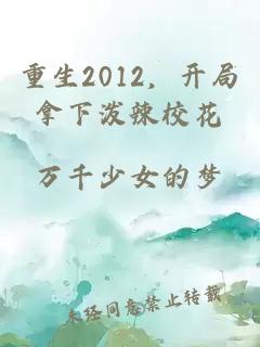 重生2012，开局拿下泼辣校花