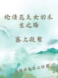 论情花天女的求生之路