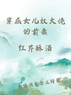 穿成女儿奴大佬的前妻