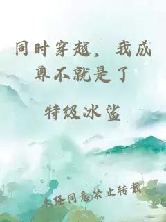 同时穿越，我成尊不就是了