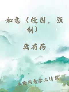 如意（校园，强制）