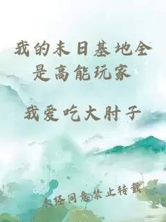 我的末日基地全是高能玩家