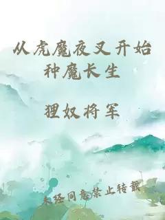从虎魔夜叉开始种魔长生