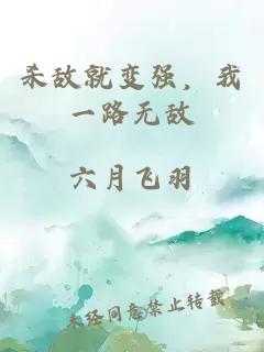 杀敌就变强，我一路无敌