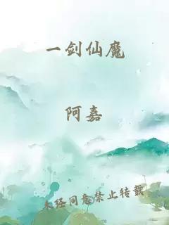一剑仙魔