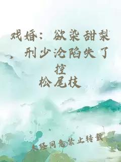 戏婚：欲染甜梨，刑少沦陷失了控
