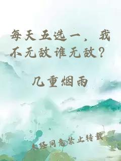 每天五选一，我不无敌谁无敌？