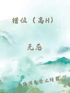 错位（高H）