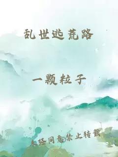 乱世逃荒路