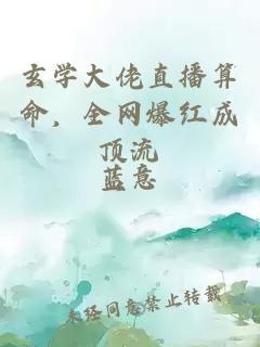 玄学大佬直播算命，全网爆红成顶流