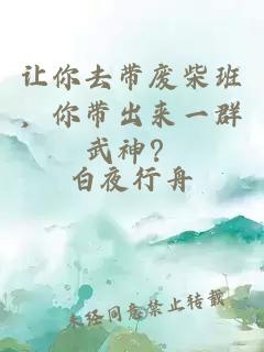 让你去带废柴班，你带出来一群武神？