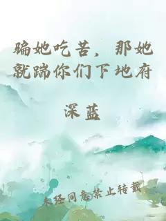 骗她吃苦，那她就踹你们下地府