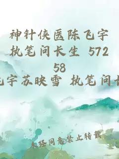 神针侠医陈飞宇执笔问长生 57258