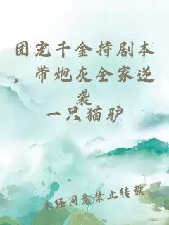 团宠千金持剧本，带炮灰全家逆袭