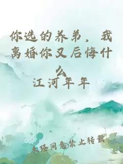 你选的养弟，我离婚你又后悔什么