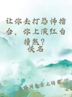 让你去打恐怖擂台，你上演红白撞煞？