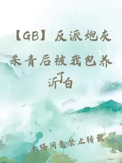 【GB】反派炮灰杀青后被我包养了