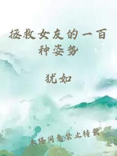 拯救女友的一百种姿势