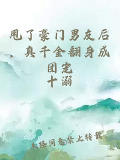 甩了豪门男友后，真千金翻身成团宠