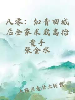 八零：知青回城后全家求我高抬贵手