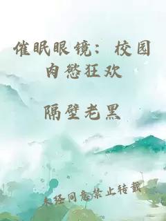 催眠眼镜：校园肉慾狂欢