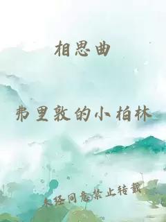 相思曲