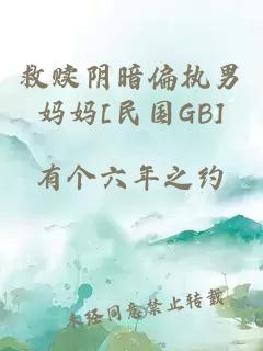救赎阴暗偏执男妈妈[民国GB]