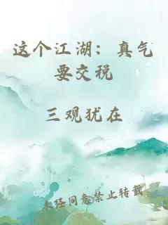 这个江湖：真气要交税