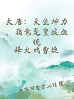 大唐：天生神力，我竟是皇族血统