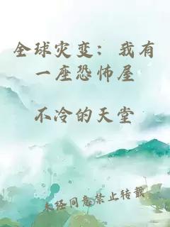 全球灾变：我有一座恐怖屋