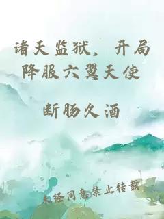诸天监狱，开局降服六翼天使