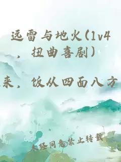远雷与地火(1v4，扭曲喜剧）