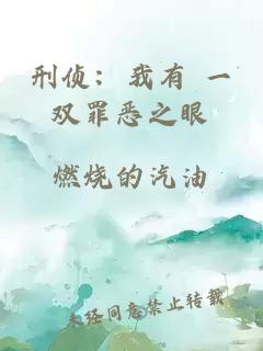 刑侦：我有 一双罪恶之眼