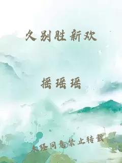 久别胜新欢