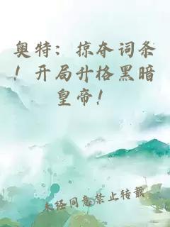 奥特：掠夺词条！开局升格黑暗皇帝！