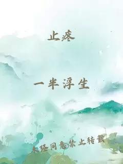 止疼