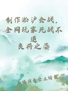 制作淞沪会战，全网玩家死战不退