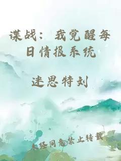 谍战：我觉醒每日情报系统