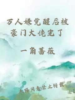 万人嫌觉醒后被豪门大佬宠了