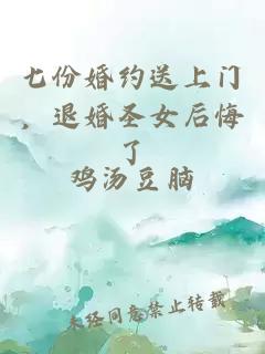 七份婚约送上门，退婚圣女后悔了