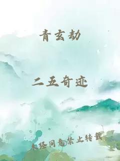 青玄劫