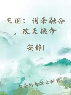 三国：词条融合，改天换命