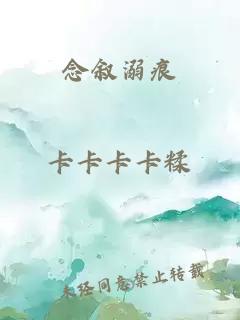 念叙溺痕