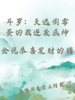 斗罗：天选倒霉蛋的我逆袭成神